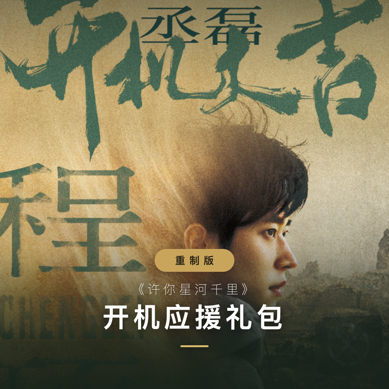 许你星河千里 · 开机应援礼包 · 重制版