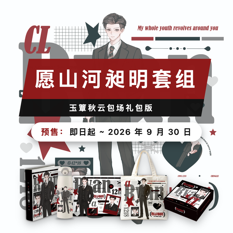 愿山河昶明礼包 · 四件套预售