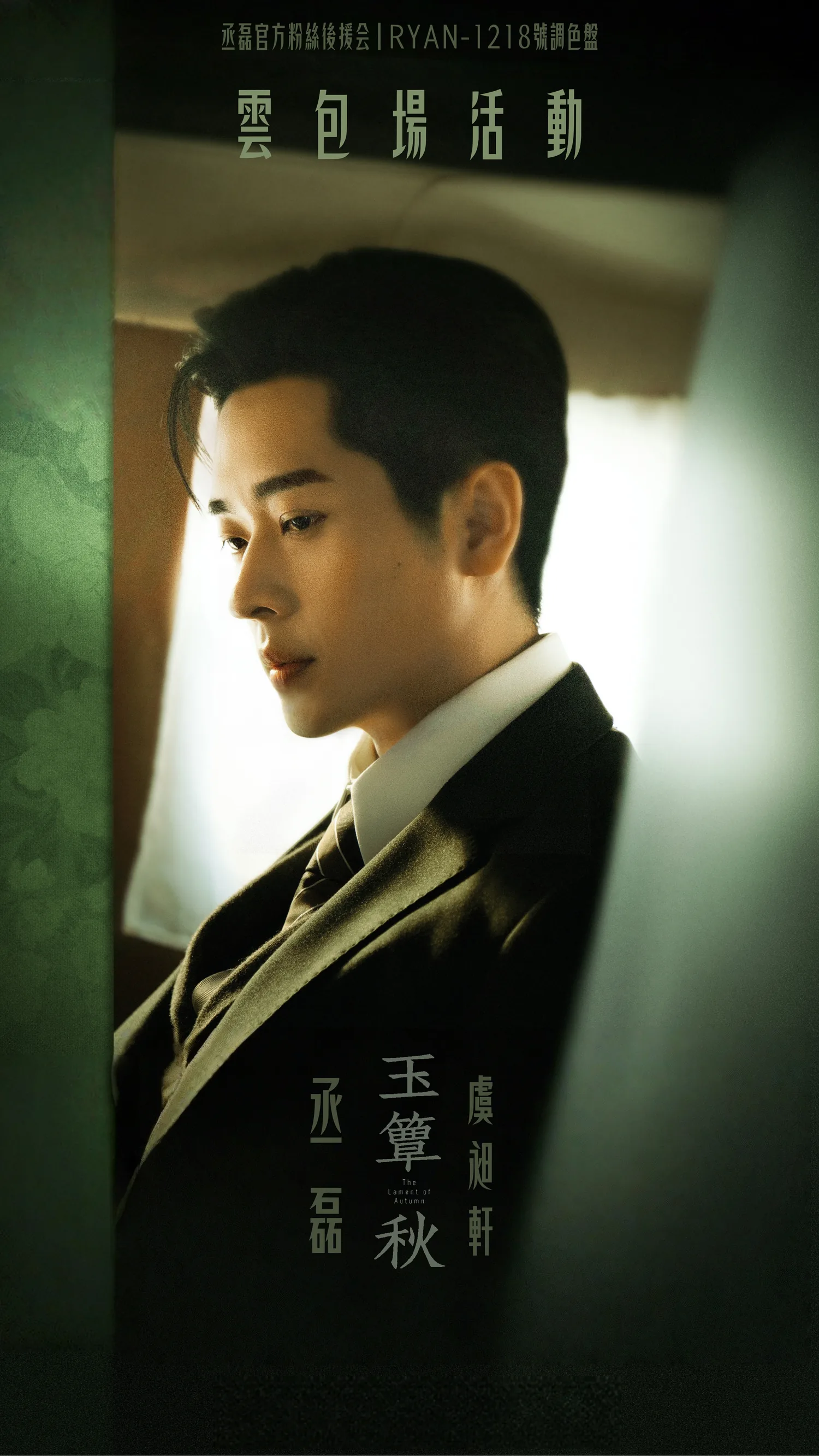 《玉簟秋》云包场活动·电子纪念票根