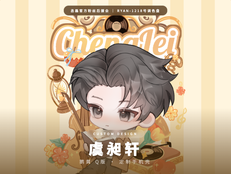 手机壳 · 虞昶轩鹅黄Q版