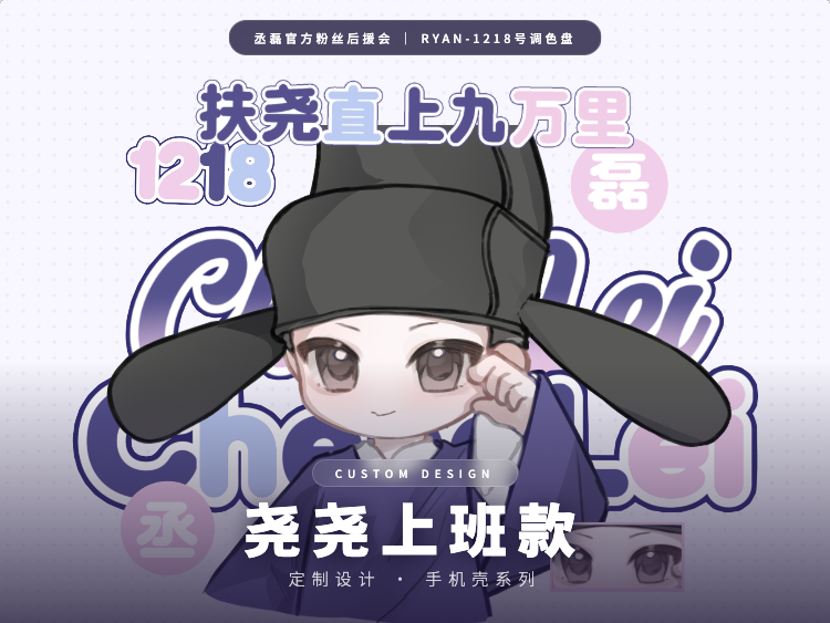 手机壳 · 尧尧上班款