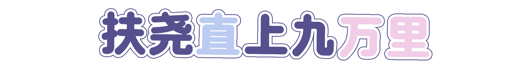 扶尧直上九万里